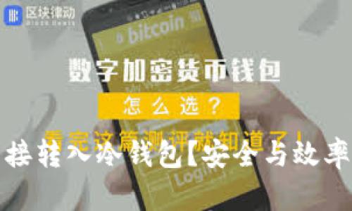 挖矿收益如何直接转入冷钱包？安全与效率并存的最佳实践