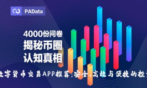 中国数字货币交易APP推荐：安全、高效与便捷的投资利器