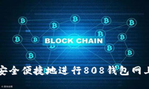 如何安全便捷地进行808钱包网上登录