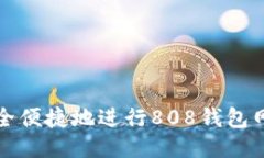 如何安全便捷地进行808钱包网上登录