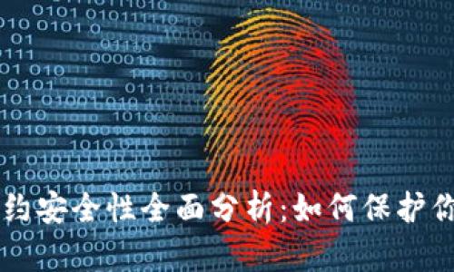 tpWallet合约安全性全面分析：如何保护你的数字资产