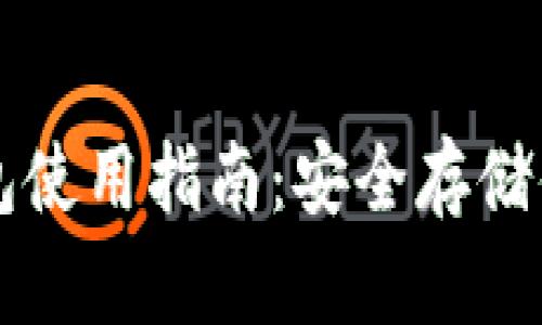 以太坊冷钱包使用指南：安全存储你的数字资产
