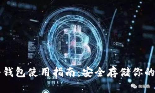 以太坊冷钱包使用指南：安全存储你的数字资产
