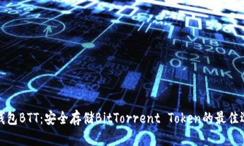 冷钱包BTT：安全存储BitTorrent Token的最佳选择