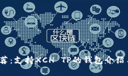 2023年推荐：支持XCH TP的钱包介绍与选择指南