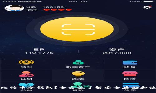 什么是比特币冷钱包？全方位了解安全存储和使用技巧