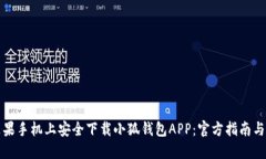 如何在苹果手机上安全下载小狐钱包APP：官方指