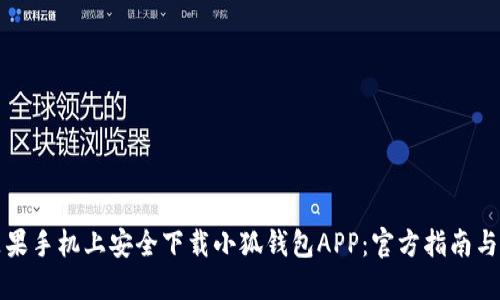 如何在苹果手机上安全下载小狐钱包APP：官方指南与实用技巧