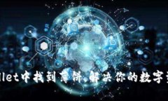 如何在tpWallet中找到薄饼，解决你的数字资产管理