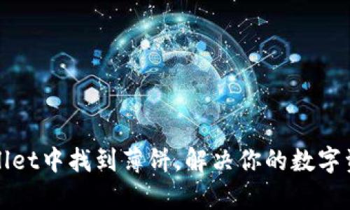 如何在tpWallet中找到薄饼，解决你的数字资产管理难题