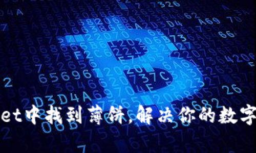 如何在tpWallet中找到薄饼，解决你的数字资产管理难题