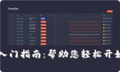 tpWallet钱包入门指南：帮助您轻松开始加密货币之