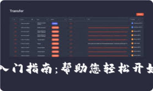 tpWallet钱包入门指南：帮助您轻松开始加密货币之旅