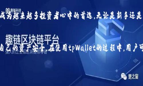   如何添加tpWallet为信任的数字钱包教程 / 

 guanjianci tpWallet, 数字钱包, 加密货币 /guanjianci 

什么是tpWallet？
在当今数字货币飞速发展的时代，安全和便捷的存储方式显得尤为重要。tpWallet作为一款优秀的数字钱包，能够帮助用户安全地存储各种加密货币。它不仅支持多种币种的存储和交易功能，还具备用户友好的界面和丰富的功能。那么，如何将tpWallet作为信任钱包使用呢？下面将为大家详细介绍。

选择合适的数字钱包的重要性
在选择数字钱包时，用户通常需要考虑几个关键因素：安全性、易用性和功能多样性。安全性无疑是首要考虑的因素，只有保障了资金的安全，用户才能放心使用。此外，钱包的操作界面是否直观，也将直接影响用户的使用体验。功能方面，支持多币种存储和交易的数字钱包可以满足用户多样化的需求，因此显得尤为重要。

tpWallet的优势
tpWallet在数字钱包市场中以其独特的优势脱颖而出。首先，它的安全性通过多重加密技术得到了保障。用户的私钥只存储在本地，确保了个人资产的安全。此外，tpWallet还具备强大的跨链功能，支持多种主流加密货币，使得用户能在不同的区块链生态中自由转移资产。最后，tpWallet的用户社区活跃，为用户提供了及时的技术支持和产品更新。

如何添加tpWallet为信任钱包？
接下来，我们将详细介绍如何将tpWallet添加为信任钱包。首先，您需要下载安装tpWallet应用。如果您尚未安装，可以在官方网站或相关应用商店进行下载。完成安装后，打开tpWallet应用。

注册与设置tpWallet
打开tpWallet应用后，您需要创建一个新账户。系统会提示您设置一个安全密码，并生成一个助记词。这些助记词和密码是恢复钱包的关键，所以请务必妥善保管。注册完成后，系统会引导您进行初步设置，确保您能顺利使用wallet的所有功能。

连接区块链网络
完成注册之后，用户需要连接tpWallet支持的区块链网络。tpWallet支持众多区块链平台，用户可以根据自己的需求选择相应的网络。连接成功后，您将在钱包界面看到您的数字资产情况。

添加信任度
有些用户在使用钱包时，可能无法直接看到特定代币或者应用。为了解决这个问题，您需要在tpWallet中将相关的代币或应用添加为信任。这个过程通常涉及到在钱包设置中找到“信任设置”或“资产管理”选项，新增您所需的币种或应用。在这个过程中，您还需要确认相关的合约地址，确保添加的是您想要的资产或应用。

注意事项
在使用tpWallet的过程中，有几个注意事项需谨记。首先，在下载应用时，请确保来源的正当性，以避免受骗。其次，在设置助记词和密码时，必须确保这些信息的安全性。建议将其保存在离线环境中，切勿与他人分享。此外，定期检查您的信任设置，确保您所信任的应用和代币是安全的。

总结
将tpWallet作为信任钱包，意味着您已经选择了一种安全和便捷的方式来管理您的数字资产。通过以上步骤，用户可以轻松地添加tpWallet，并根据个人需求进行相应设置。记住，关注安全和隐私是使用任何数字钱包时的核心原则。希望以上信息对您有所帮助，让您在数字资产管理的旅程中更为顺利。

固守初心，伴您前行
在数字货币的世界里，选择一个信任的数字钱包，让我们在这条充满挑战和机遇的道路上走得更加坚定。tpWallet以其优质的服务和用户体验，已经成为越来越多投资者心中的首选。无论是新手还是资深用户，在tpWallet的世界里，皆能找到属于自己的财富和快乐。

后记：未来的数字资产管理
未来，随着数字货币的不断普及和技术的发展，更多的人将加入到这个充满活力的生态系统中。希望每一个用户都能找到适合自己的数字钱包，确保自己的资产安全。在使用tpWallet的过程中，用户可以不断学习和探索，提升自身对区块链和数字金融的理解。愿大家在投资数字资产的旅程中，乘风破浪，扬帆起航。

以上内容对如何添加tpWallet为信任钱包进行了全面的阐述，希望对您有所帮助。如有任何疑问或需进一步了解的方面，请随时提出！