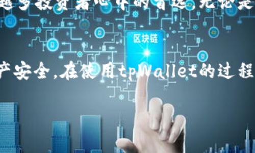   如何添加tpWallet为信任的数字钱包教程 / 

 guanjianci tpWallet, 数字钱包, 加密货币 /guanjianci 

什么是tpWallet？
在当今数字货币飞速发展的时代，安全和便捷的存储方式显得尤为重要。tpWallet作为一款优秀的数字钱包，能够帮助用户安全地存储各种加密货币。它不仅支持多种币种的存储和交易功能，还具备用户友好的界面和丰富的功能。那么，如何将tpWallet作为信任钱包使用呢？下面将为大家详细介绍。

选择合适的数字钱包的重要性
在选择数字钱包时，用户通常需要考虑几个关键因素：安全性、易用性和功能多样性。安全性无疑是首要考虑的因素，只有保障了资金的安全，用户才能放心使用。此外，钱包的操作界面是否直观，也将直接影响用户的使用体验。功能方面，支持多币种存储和交易的数字钱包可以满足用户多样化的需求，因此显得尤为重要。

tpWallet的优势
tpWallet在数字钱包市场中以其独特的优势脱颖而出。首先，它的安全性通过多重加密技术得到了保障。用户的私钥只存储在本地，确保了个人资产的安全。此外，tpWallet还具备强大的跨链功能，支持多种主流加密货币，使得用户能在不同的区块链生态中自由转移资产。最后，tpWallet的用户社区活跃，为用户提供了及时的技术支持和产品更新。

如何添加tpWallet为信任钱包？
接下来，我们将详细介绍如何将tpWallet添加为信任钱包。首先，您需要下载安装tpWallet应用。如果您尚未安装，可以在官方网站或相关应用商店进行下载。完成安装后，打开tpWallet应用。

注册与设置tpWallet
打开tpWallet应用后，您需要创建一个新账户。系统会提示您设置一个安全密码，并生成一个助记词。这些助记词和密码是恢复钱包的关键，所以请务必妥善保管。注册完成后，系统会引导您进行初步设置，确保您能顺利使用wallet的所有功能。

连接区块链网络
完成注册之后，用户需要连接tpWallet支持的区块链网络。tpWallet支持众多区块链平台，用户可以根据自己的需求选择相应的网络。连接成功后，您将在钱包界面看到您的数字资产情况。

添加信任度
有些用户在使用钱包时，可能无法直接看到特定代币或者应用。为了解决这个问题，您需要在tpWallet中将相关的代币或应用添加为信任。这个过程通常涉及到在钱包设置中找到“信任设置”或“资产管理”选项，新增您所需的币种或应用。在这个过程中，您还需要确认相关的合约地址，确保添加的是您想要的资产或应用。

注意事项
在使用tpWallet的过程中，有几个注意事项需谨记。首先，在下载应用时，请确保来源的正当性，以避免受骗。其次，在设置助记词和密码时，必须确保这些信息的安全性。建议将其保存在离线环境中，切勿与他人分享。此外，定期检查您的信任设置，确保您所信任的应用和代币是安全的。

总结
将tpWallet作为信任钱包，意味着您已经选择了一种安全和便捷的方式来管理您的数字资产。通过以上步骤，用户可以轻松地添加tpWallet，并根据个人需求进行相应设置。记住，关注安全和隐私是使用任何数字钱包时的核心原则。希望以上信息对您有所帮助，让您在数字资产管理的旅程中更为顺利。

固守初心，伴您前行
在数字货币的世界里，选择一个信任的数字钱包，让我们在这条充满挑战和机遇的道路上走得更加坚定。tpWallet以其优质的服务和用户体验，已经成为越来越多投资者心中的首选。无论是新手还是资深用户，在tpWallet的世界里，皆能找到属于自己的财富和快乐。

后记：未来的数字资产管理
未来，随着数字货币的不断普及和技术的发展，更多的人将加入到这个充满活力的生态系统中。希望每一个用户都能找到适合自己的数字钱包，确保自己的资产安全。在使用tpWallet的过程中，用户可以不断学习和探索，提升自身对区块链和数字金融的理解。愿大家在投资数字资产的旅程中，乘风破浪，扬帆起航。

以上内容对如何添加tpWallet为信任钱包进行了全面的阐述，希望对您有所帮助。如有任何疑问或需进一步了解的方面，请随时提出！