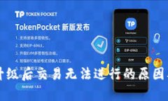 tpWallet升级后交易无法进行的原因及解决方案