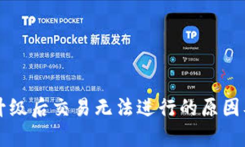 tpWallet升级后交易无法进行的原因及解决方案