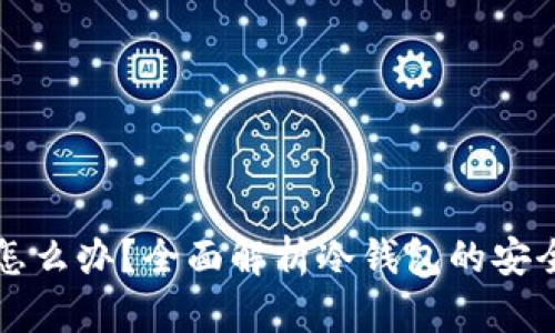 冷钱包里的币怎么办？全面解析冷钱包的安全性与使用方法