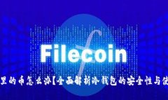 冷钱包里的币怎么办？全面解析冷钱包的安全性