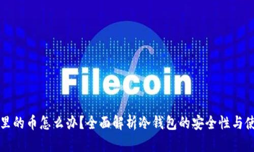 冷钱包里的币怎么办？全面解析冷钱包的安全性与使用方法