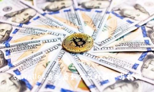 tpWallet丢失后如何及时报警与找回