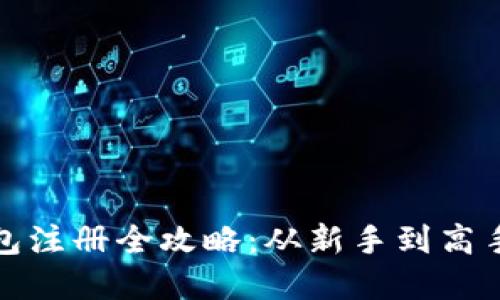 加密货币钱包注册全攻略：从新手到高手的详细指南