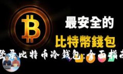 如何安全地登录比特币冷钱包：全面指南与最佳