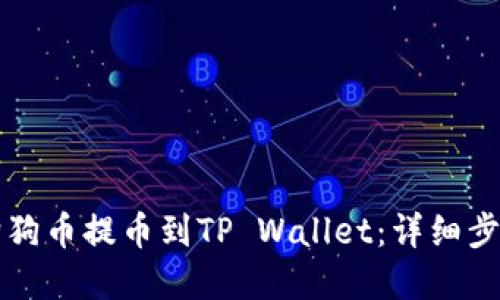 如何将抹茶狗狗币提币到TP Wallet：详细步骤与实用指南