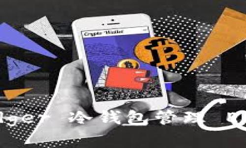 安全存储：使用 Ledger 冷钱包管理 EOS 资产的终极指南