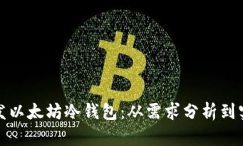 如何开发以太坊冷钱包：从需求分析到实现方案