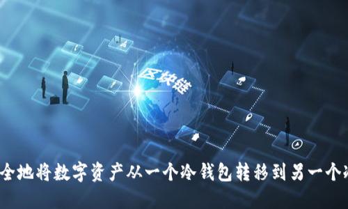 如何安全地将数字资产从一个冷钱包转移到另一个冷钱包？