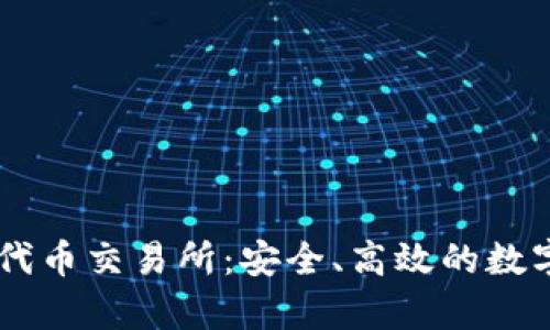 tpWallet中的代币交易所：安全、高效的数字资产交易平台