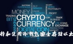 如何选择和使用冷钱包安全存储以太坊资产