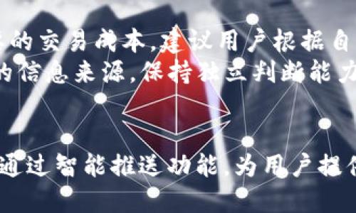   如何高效利用tpWallet进行消息通知管理 / 
 guanjianci tpWallet, 消息通知, 数字钱包 /guanjianci 

引言
在数字货币日益普及的今天，用户的需求不仅仅限于交易和存储，更加希望获得及时的信息反馈与通知管理。tpWallet作为一款功能强大的数字钱包，其消息通知功能尤为重要。无论是在进行交易时，还是在管理资产的过程中，及时的消息通知能帮助用户作出快速反应，提高安全性和便捷性。

tpWallet简介
tpWallet是一款集多种数字资产于一身的钱包应用，它支持多种主流的数字货币，为用户提供安全、便捷的管理平台。用户可以在此应用中进行交易、转账、收款和查看实时的价格动态。在众多功能中，消息通知系统无疑是tpWallet的一大亮点。

消息通知的必要性
许多用户在进行数字货币交易时，常常面临着市场波动带来的风险。为了最大化资产的增值，及时获取市场信息显得尤其重要。tpWallet的消息通知功能，能够即时提醒用户关于交易、价格波动、资产变动等重要信息，帮助用户抓住机会，避免风险。

如何设置tpWallet的消息通知
设置消息通知其实非常简单。首先，用户需要下载并安装tpWallet。完成安装后，用户可以在设置菜单中找到“消息通知”选项。在此选项中，用户可以根据自己的需要进行不同类型的通知设置，如交易提醒、价格警报、资产变动通知等。
例如，用户可以选择在某一特定价格波动时接收通知，或者在完成交易后及时收到确认信息。这样的定制化设置，使得每位用户都能够根据自己的需求，获得最相关的信息反馈。

tpWallet消息通知的功能优势
tpWallet的消息通知功能通过多个维度提升用户体验。首先，它不仅支持推送通知，还提供了详细的历史通知记录，让用户可以随时查阅过往信息。其次，用户还可以选择通知的接收时间段，避免在不适合的时候被打扰。
除了基础的交易信息，tpWallet还设置了智能分析功能，能够基于用户的交易习惯和市场行情，自动推送相关的建议信息。这种智能化的消息通知，旨在提升用户的投资决策效率，让用户能够更加轻松地进行资产管理。

如何利用消息通知提高资产管理效率
在对市场保持敏感的同时，用户在使用tpWallet的消息通知功能时，应当充分发挥其潜力。比如，结合一些市场分析工具和技术指标，用户可以设置合适的价格警报，确保在最佳时间进行买入或卖出。这种动态的管理方式，不仅可以提升交易的成功率，还能有效降低投资风险。
此外，用户还可以利用tpWallet的消息通知功能，关注市场动态和行业新闻。定时期望通知，可以帮助用户收集并分析相关信息，及时做出投资决策。通过这种方式，用户可以在瞬息万变的市场中把握机会，获得更好的回报。

案例分析：成功利用tpWallet消息通知的经验
以下是几个用户成功操作的案例，以展示tpWallet消息通知在实际应用中的有效性。
第一个案例是某用户在购买比特币时，设置了价格下跌通知。当市场价格突然下跌时，该用户及时收到了消息，迅速做出了决策，成功低价买入。后续在价格回升时，用户也设置了通知，顺利实现获利，避开了较大的潜在损失。
第二个案例是一位对以太坊感兴趣的投资者。他选择了定期的市场分析通知，并结合消息通知及时进行市场风向判断，最终成功布局，抓住了数字货币市场的回暖机会，实现了资产的显著增值。

注意事项：如何合理使用消息通知
尽管tpWallet的消息通知功能非常强大，但用户在使用时也应保持理性。一方面，过度依赖通知可能导致操作频繁，从而引发不必要的交易成本。建议用户根据自己的投资策略，合理规划通知的接收频率。
另一方面，用户要学会分辨信息的真伪。在数字资产交易过程中，不仅有真消息，还有可能会有误导性的假消息。用户应结合多方面的信息来源，保持独立判断能力。

总结
利用tpWallet的消息通知功能，可以极大地提高用户在数字资产管理中的效率与安全性。它不仅让用户能够实时掌握市场动态，更通过智能推送功能，为用户提供个性化的投资决策建议。通过合理设置与使用，用户可以在动荡的市场中更加从容应对，把握机会，从而实现资产的稳健增长。