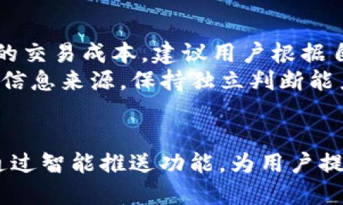   如何高效利用tpWallet进行消息通知管理 / 
 guanjianci tpWallet, 消息通知, 数字钱包 /guanjianci 

引言
在数字货币日益普及的今天，用户的需求不仅仅限于交易和存储，更加希望获得及时的信息反馈与通知管理。tpWallet作为一款功能强大的数字钱包，其消息通知功能尤为重要。无论是在进行交易时，还是在管理资产的过程中，及时的消息通知能帮助用户作出快速反应，提高安全性和便捷性。

tpWallet简介
tpWallet是一款集多种数字资产于一身的钱包应用，它支持多种主流的数字货币，为用户提供安全、便捷的管理平台。用户可以在此应用中进行交易、转账、收款和查看实时的价格动态。在众多功能中，消息通知系统无疑是tpWallet的一大亮点。

消息通知的必要性
许多用户在进行数字货币交易时，常常面临着市场波动带来的风险。为了最大化资产的增值，及时获取市场信息显得尤其重要。tpWallet的消息通知功能，能够即时提醒用户关于交易、价格波动、资产变动等重要信息，帮助用户抓住机会，避免风险。

如何设置tpWallet的消息通知
设置消息通知其实非常简单。首先，用户需要下载并安装tpWallet。完成安装后，用户可以在设置菜单中找到“消息通知”选项。在此选项中，用户可以根据自己的需要进行不同类型的通知设置，如交易提醒、价格警报、资产变动通知等。
例如，用户可以选择在某一特定价格波动时接收通知，或者在完成交易后及时收到确认信息。这样的定制化设置，使得每位用户都能够根据自己的需求，获得最相关的信息反馈。

tpWallet消息通知的功能优势
tpWallet的消息通知功能通过多个维度提升用户体验。首先，它不仅支持推送通知，还提供了详细的历史通知记录，让用户可以随时查阅过往信息。其次，用户还可以选择通知的接收时间段，避免在不适合的时候被打扰。
除了基础的交易信息，tpWallet还设置了智能分析功能，能够基于用户的交易习惯和市场行情，自动推送相关的建议信息。这种智能化的消息通知，旨在提升用户的投资决策效率，让用户能够更加轻松地进行资产管理。

如何利用消息通知提高资产管理效率
在对市场保持敏感的同时，用户在使用tpWallet的消息通知功能时，应当充分发挥其潜力。比如，结合一些市场分析工具和技术指标，用户可以设置合适的价格警报，确保在最佳时间进行买入或卖出。这种动态的管理方式，不仅可以提升交易的成功率，还能有效降低投资风险。
此外，用户还可以利用tpWallet的消息通知功能，关注市场动态和行业新闻。定时期望通知，可以帮助用户收集并分析相关信息，及时做出投资决策。通过这种方式，用户可以在瞬息万变的市场中把握机会，获得更好的回报。

案例分析：成功利用tpWallet消息通知的经验
以下是几个用户成功操作的案例，以展示tpWallet消息通知在实际应用中的有效性。
第一个案例是某用户在购买比特币时，设置了价格下跌通知。当市场价格突然下跌时，该用户及时收到了消息，迅速做出了决策，成功低价买入。后续在价格回升时，用户也设置了通知，顺利实现获利，避开了较大的潜在损失。
第二个案例是一位对以太坊感兴趣的投资者。他选择了定期的市场分析通知，并结合消息通知及时进行市场风向判断，最终成功布局，抓住了数字货币市场的回暖机会，实现了资产的显著增值。

注意事项：如何合理使用消息通知
尽管tpWallet的消息通知功能非常强大，但用户在使用时也应保持理性。一方面，过度依赖通知可能导致操作频繁，从而引发不必要的交易成本。建议用户根据自己的投资策略，合理规划通知的接收频率。
另一方面，用户要学会分辨信息的真伪。在数字资产交易过程中，不仅有真消息，还有可能会有误导性的假消息。用户应结合多方面的信息来源，保持独立判断能力。

总结
利用tpWallet的消息通知功能，可以极大地提高用户在数字资产管理中的效率与安全性。它不仅让用户能够实时掌握市场动态，更通过智能推送功能，为用户提供个性化的投资决策建议。通过合理设置与使用，用户可以在动荡的市场中更加从容应对，把握机会，从而实现资产的稳健增长。