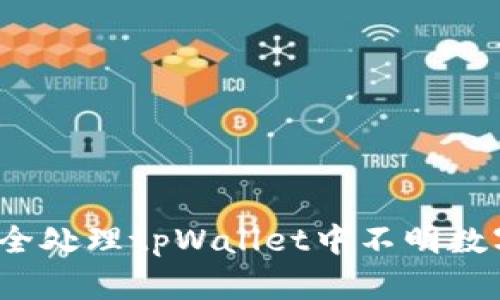 如何安全处理tpWallet中不明数字货币？