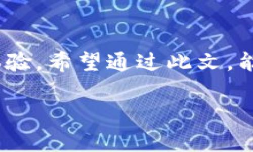 Token.im 其实并不是一个冷钱包，而是一个以智能合约为基础的数字资产管理平台。它提供了多种加密货币的管理功能，包括钱包、交易和资产管理等。为了更好地理解这一点，我们可以详细分析Token.im的特点、运作机制以及与冷钱包的区别。

什么是Token.im
Token.im 是一个创新的数字资产钱包，集合了多种功能于一身。用户可以通过该平台管理自己的数字资产，进行交易，同时还提供安全性和便利性。与传统钱包相比，Token.im 通过其独特的设计，支持更丰富的功能，满足用户的多样化需求。

Token.im的功能特点
首先，Token.im 提供了一种用户友好的界面，适合各种技术水平的用户。无论是新手还是资深投资者，都能迅速上手。其次，它支持多种币种，使用户能够在同一平台上管理各种数字资产。此外，该平台还提供了实时的市场数据，帮助用户做出更明智的投资决策。

与冷钱包的区别
冷钱包通常是指离线的钱包，具有极高的安全性。而Token.im作为一个在线平台，其安全性虽然也得到了重视，但仍不能与冷钱包相媲美。冷钱包通常用于长期保存和大额资产，而Token.im更适合日常交易和频繁的资产管理。

安全性分析
在讨论Token.im的安全性时，需要提到它采取了多种措施来保护用户的资产。例如，平台使用了多重签名技术以及安全加密协议，以确保交易的安全性。此外，Token.im还定期进行安全审计，以发现并修复潜在的安全漏洞。

如何使用Token.im
使用Token.im非常简单。首先，用户需要下载并安装应用程序，注册账户后便可开始使用。通过简单的步骤，用户可以添加自己的数字资产并进行交易。操作界面，用户只需根据提示完成所需的操作即可。

用户体验和评价
总体来看，用户对Token.im的评价普遍较好。许多人称赞其灵活性和易用性。在使用过程中，用户可以快速查阅资产信息，也能方便地进行交易。此外，平台的客服团队也备受好评，能够及时解决用户的问题。

总结
综上所述，Token.im 作为一款数字资产管理工具，虽然不属于冷钱包的范畴，但提供了诸多便捷的功能和良好的用户体验。希望通过此文，能够帮助你进一步了解Token.im及其在数字资产管理中的应用。

Token.im：数字资产管理平台的全方位解析