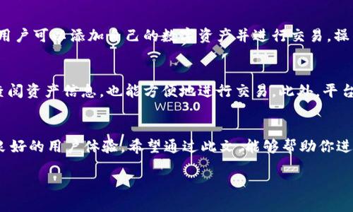 Token.im 其实并不是一个冷钱包，而是一个以智能合约为基础的数字资产管理平台。它提供了多种加密货币的管理功能，包括钱包、交易和资产管理等。为了更好地理解这一点，我们可以详细分析Token.im的特点、运作机制以及与冷钱包的区别。

什么是Token.im
Token.im 是一个创新的数字资产钱包，集合了多种功能于一身。用户可以通过该平台管理自己的数字资产，进行交易，同时还提供安全性和便利性。与传统钱包相比，Token.im 通过其独特的设计，支持更丰富的功能，满足用户的多样化需求。

Token.im的功能特点
首先，Token.im 提供了一种用户友好的界面，适合各种技术水平的用户。无论是新手还是资深投资者，都能迅速上手。其次，它支持多种币种，使用户能够在同一平台上管理各种数字资产。此外，该平台还提供了实时的市场数据，帮助用户做出更明智的投资决策。

与冷钱包的区别
冷钱包通常是指离线的钱包，具有极高的安全性。而Token.im作为一个在线平台，其安全性虽然也得到了重视，但仍不能与冷钱包相媲美。冷钱包通常用于长期保存和大额资产，而Token.im更适合日常交易和频繁的资产管理。

安全性分析
在讨论Token.im的安全性时，需要提到它采取了多种措施来保护用户的资产。例如，平台使用了多重签名技术以及安全加密协议，以确保交易的安全性。此外，Token.im还定期进行安全审计，以发现并修复潜在的安全漏洞。

如何使用Token.im
使用Token.im非常简单。首先，用户需要下载并安装应用程序，注册账户后便可开始使用。通过简单的步骤，用户可以添加自己的数字资产并进行交易。操作界面，用户只需根据提示完成所需的操作即可。

用户体验和评价
总体来看，用户对Token.im的评价普遍较好。许多人称赞其灵活性和易用性。在使用过程中，用户可以快速查阅资产信息，也能方便地进行交易。此外，平台的客服团队也备受好评，能够及时解决用户的问题。

总结
综上所述，Token.im 作为一款数字资产管理工具，虽然不属于冷钱包的范畴，但提供了诸多便捷的功能和良好的用户体验。希望通过此文，能够帮助你进一步了解Token.im及其在数字资产管理中的应用。

Token.im：数字资产管理平台的全方位解析