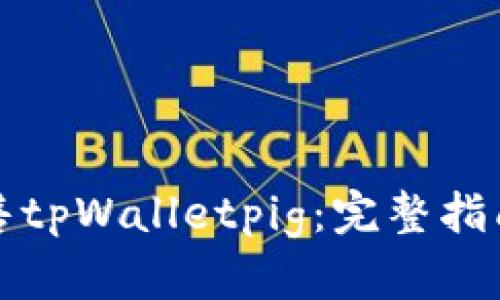 如何出售tpWalletpig：完整指南与技巧