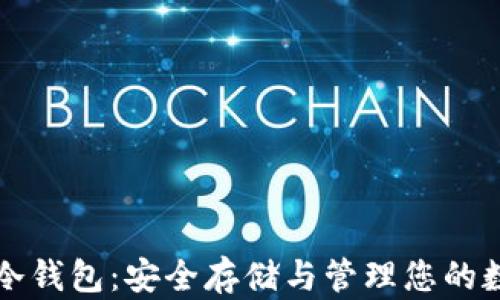 
比特币冷钱包：安全存储与管理您的数字资产