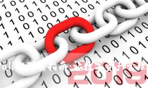 苹果tpWallet下载指南：让数字资产管理变得简单