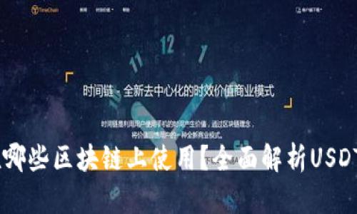 USDT可以在哪些区块链上使用？全面解析USDT的多链支持