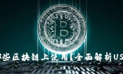 USDT可以在哪些区块链上使用？全面解析USDT的多链支持