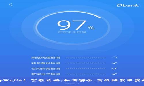 tpWallet 空投攻略：如何安全、高效地获取奖励