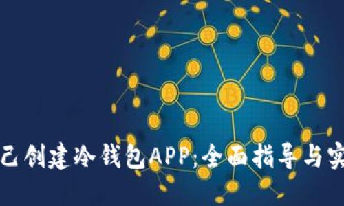 如何自己创建冷钱包APP：全面指导与实用技巧
