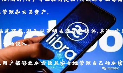   最佳冷钱包APK推荐：安全性与实用性的完美平衡 / 

 guanjianci 冷钱包, 区块链, 加密货币 /guanjianci 

什么是冷钱包？
在数字资产日益普及的今天，冷钱包成为了许多加密货币投资者的首选。与热钱包不同，冷钱包是一种将加密货币离线存储的方法，确保用户的资产不容易受到黑客的攻击。为了更好地保护用户资产，冷钱包将私钥存储在离线环境中，极大地降低了潜在的风险。
  
冷钱包的类型
通常，冷钱包有多种形式，包括硬件钱包和纸钱包。硬件钱包是专门设计的电子设备，提供额外的安全层，而纸钱包则是一种更简单的方法，用户可以将私钥和公钥打印在纸上。

冷钱包APK的优势
逐渐发展出的冷钱包APK结合了冷钱包和移动应用的优点。在移动设备上使用冷钱包APK，用户可以更方便地管理加密资产，同时享受冷钱包的安全性。APK格式的冷钱包允许自动更新和增强功能，旨在为用户提供更多便利。

在选择冷钱包APK时应考虑的因素
选择合适的冷钱包APK时，有若干个因素需要考虑。首先，安全性是用户最关心的。确保钱包提供多重验证机制，并具备防止恶意软件的功能。例如，某些冷钱包支持生物识别技术，进一步提高其安全性。

其次，用户体验也相当重要。冷钱包APK需要具备友好的界面，以便用户能够轻松进行交易和资产管理。此外，开发者的信誉情况也需纳入考虑，选择那些有着良好口碑和透明度的产品。

推荐几款优质冷钱包APK
在市场上，有几款冷钱包APK享有较高的声誉。首先值得一提的是“Ledger Live”。此应用与Ledger硬件钱包配合使用，为用户提供无缝体验。通过Ledger Live，用户可以轻松查看和管理资产，同时确保其安全性。

另一款备受欢迎的冷钱包APK是“Exodus”。虽然它是一款热钱包，但Exodus支持硬件钱包的集成，增加了安全性。同时，用户界面极为友好，特别适合初学者使用。

最后，“Trezor Suite”也具有很高的安全性和用户友好性。与Trezor硬件钱包结合时，用户能够以安全的方式管理和交易资产。

如何保护冷钱包APK的安全
虽然冷钱包APK提供了较高的安全性，但用户仍需采取额外的检查措施。第一步是在安装应用前，确保在官方渠道下载，避免从不明来源获取软件。其次，定期查看应用的安全更新和版本，有助于降低潜在的安全风险。

最后，保持设备的安全同样重要。确保手机或平板电脑上安装了防病毒软件，并定期运行扫描任务，以防恶意软件的侵入。

总结
冷钱包APK无疑是数字货币时代安全存储资产的一种理想方式。通过结合冷钱包的优势与移动设备的灵活性，用户能够更加方便且安全地管理自己的加密资产。随着技术的发展，我们可以期待未来有更多创新的冷钱包APK问世，为用户提供更高水平的保护和便利。