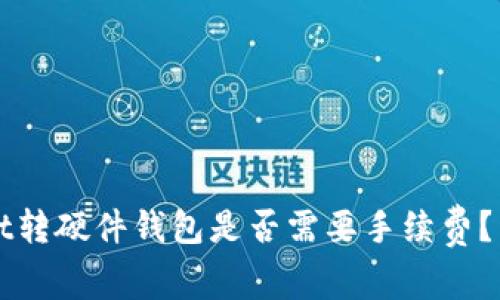 tpWallet转硬件钱包是否需要手续费？详细解析