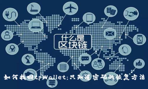如何找回tpWallet：只知道密码的恢复方法
