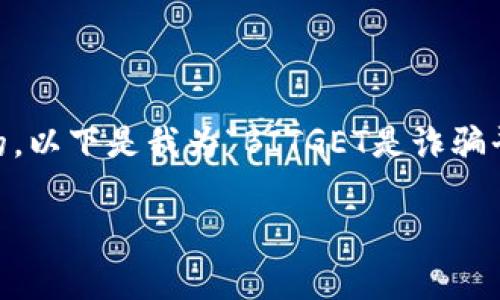 的设定以及方面的对于引导用户访问网页是非常重要的。以下是我为“BITGET是诈骗平台吗”的讨论所设计的和关键词，以及后续的详细介绍。

BITGET是诈骗平台吗？深度解析及用户体验分享