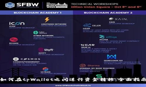 如何在tpWallet之间进行资金转移：全面指南